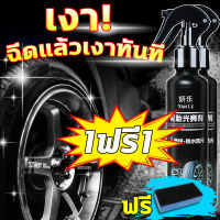 ?ฉีดแล้วเงาทันที? น้ำยาเช็ดยางดำ น้ำยาขัดยางดำ น้ำยาทายางดำ  1ฟรี1 300ml ฟรี ฟองน้ำ ส่งสินค้าจากประเทศไทย ปกป้องและบำรุงรักษายางให้สะอาดและให้สีอย่างมีประสิทธิภาพและคงอยู่ ทายางดำกันน้ำ น้ำยายางดำ น้ํายาเคลือบยางดํา ยางดำเคลือบเงา น้ำยาเคลือบยาง