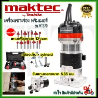 ⭐MAKTEC เครื่องเซาะร่อง ทริมเมอร์(พร้อมชุดดอก) รุ่น MT-370 **การันตีสินค้าตรงปก 100% (AAA)