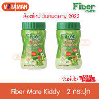 Fiber Mate Kiddy (2 กระปุก) ผักผง ใยอาหารพรีไบโอติกธรรมชาติ Fibermate สำหรับเด็กท้องผูก 60 g ไฟเบอร์เมท