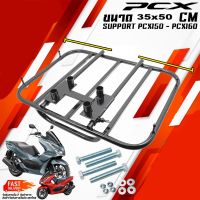 ตะแกรงเหล็กท้าย สไลด์  ตะแกรงสไลด์ PCX-150 PCX-160 ขนาด 35x50 cm (NO BAR)