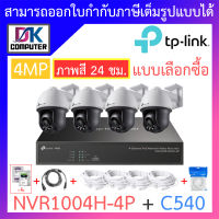 TP-LINK VIGI ชุดกล้องวงจรปิด ภาพสี 24 ชม. 4MP รุ่น NVR1004H-4P + C540 จำนวน 4 ตัว เลนส์ 4MM + ชุดอุปกรณ์ BY DKCOMPUTER