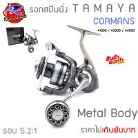 รอกสปินนิ่ง ทามาย่า คอร์แมนซ์ TAMAYA CORMANS รอกสปินนิ่ง สเป็คเทพ แข็งแรงทนทาน น้ำหนักเบา พร้อมลุยเกมหนัก