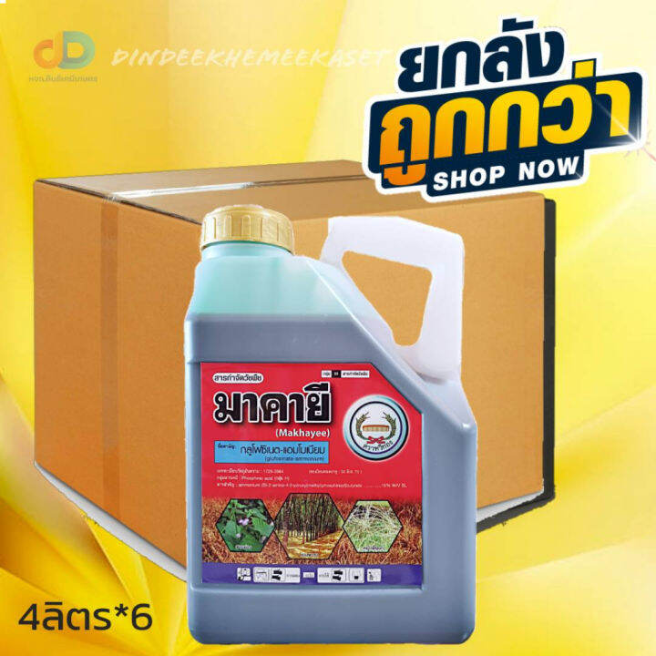 ready-stock-ยกลัง6แกลลอน-มาคายี-หวีทอง-ขนาด-4-ลิตร-สารกลูโฟซิเนต-แอมโมเนียม-กำจัดวัชพืชประเภทใบกว้าง-ใบแคบ-หญ้าปากควาย-และกกมีบริการเก็บเงินปลายทาง