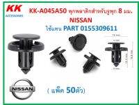 KK-A045A50 (แพ็ค50ตัว)  พุกพลาติกสำหรับรูพุก 8 มม.  NISSAN  ใช้แทน PART 0155309611