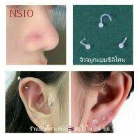 NS10 จิวจมูก ซิลิโคน พลาสติก ก้าน 0.8 มม. *สำหรับคนแพ้โลหะทุกชนิด*