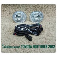 thr ฟตัดหมอกฟอจูนเนอร์ fortuner champ 2012 สปอร์ตไลท์ sportlight TOYOTA FORTUNER ปี2012 รุ่น CHAMP จัดส่งเร้วการันตีสินค้าดีมีคุณภาพจากลูกค้า **สินค้าดี จัดส่งเร้ว**