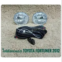 thr ฟตัดหมอกฟอจูนเนอร์ fortuner champ 2012 สปอร์ตไลท์ sportlight TOYOTA FORTUNER ปี2012 รุ่น CHAMP จัดส่งเร้วการันตีสินค้าดีมีคุณภาพจากลูกค้า **ส่งเร้วทันใจ**