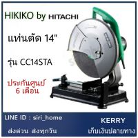 ( Promotion ) สุดคุ้ม แท่นตัดไฟ เครื่องตัดไฟ Hitachi Hikoki 14 นิ้ว 2,000 วัตต์ รุ่น CC14STA (รับประกัน 6 เดือน) ราคาถูก เลื่อย ไฟฟ้า เลื่อย วงเดือน เลื่อย ฉลุ เลื่อย ตัด ไม้