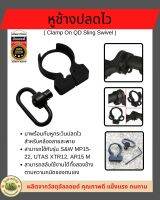 หูช้างปลดไว  ( Clamp On QD Sling Swivel ) ⚡️ผลิตจากวัสดุอัลลอยด์ เกรดคุณภาพ ⚡️มาพร้อมหูกระวินปลดไว สำหรับคล้องสายสะพาย