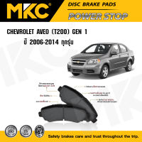 ผ้าเบรคหน้า หลัง CHEVROLET AVEO เชฟโรเลตอวีโอ 1.4,1.6 (T200), Gen1 ปี 2006-2014, ผ้าเบรค MKC