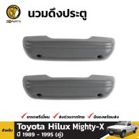 นวมดึงประตู 1 คู่ (ซ้าย+ขวา) สำหรับ Toyota Hilux 1989-1997 ราคา