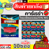 ?? สินค้ายกแพ็ค ?? คาร์เรร่า 100กรัม*10ซอง (ไทอะมีทอกแซม25%) ป้องกันกำจัดเพลี้ยไฟ เพลี้ยแป้ง เพลี้ยอ่อน แมลงหวี่ขาว