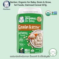 Gerber Organic for Baby Grain &amp; Grow, 1st Foods Oatmeal Cereal 227g. ออร์แกนิค สำหรับทารก มื้อแรก ข้าวโอ๊ต ธัญพืช