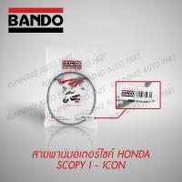 สายพาน มอเตอร์ไซค์ BANDO HONDA  SCHOPY, SCOPY I - ICON สายพาน สายพานรถยนต์ !!ส่งทันที!! คุณภาพดี นำเข้าจากญี่ปุ่น