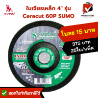 SUMO ซูโม่ ใบเจียรเหล็ก 4 นิ้ว 2mm รุ่น Ceracut 60P เจียรสแตนเลสหนา เม็ดทรายหยาบปานกลาง-คม 25ใบ/กล่อง