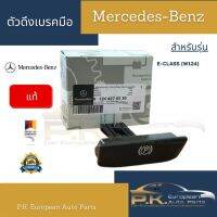 ตัวดึงเบรคมือเบนซ์ W124 ของใหม่แท้ Mercedes-Benz