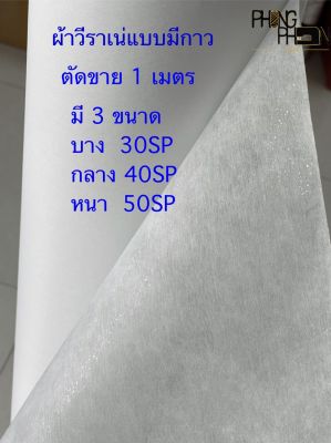 ผ้าวีราเน่ แบบมีกาว ขนาด  30SP , 40SP ,50SP ,50HP ( ตัดขาย 1 เมตร )