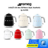 กาต้มน้ำ SMEG รุ่น KLF05 50’Retro Style Aesthetic กาต้มน้ำร้อนจากอิตาลี ความจุ 0.8 ลิตร