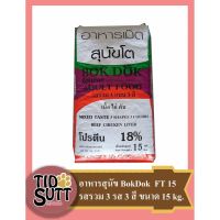 [ลด 50%] ส่งฟรีทุกรายการ!! อาหารสุนัข Bok Dok ชนิดเม็ด สูตรรวมรส เนื้อ ไก่ ตับ ขนาด 15KG.(FT15)