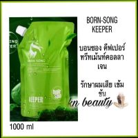 BORN-SONG Keeper Hair Spa ทรีทเม้นท์ บอนซอง คิปเปอร์ 1000 ml บอน-ซอง born-song hair spa คอลลาเจน ทรีทเม้นท์คอลลาเจน