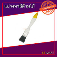 แปรงทาสี ด้ามไม้ ขนสัตว์แท้ ขนาด 1" , 1.1/2" , 2" , 2.1/2" (แปรงทาสีด้ามขาว)