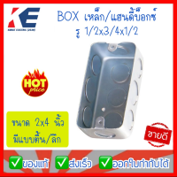 กล่องพักสาย Handy Box แฮนดีบ๊อกซ์ 2x4x ตื้น-ลึก 1/2x3/4x1/2 บ๊อกซ์เหล็กพักสายไฟ บ๊อกซ์เหล็กตื้น บ็อกซ์เหล็ก Boxเหล็ก