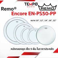 หนังกลอง Remo รุ่น Encore Pinstripe ชุด 5 ผืน เป็นหนังน้ำมันใส 2 ชั้น ในราคาประหยัดสุด 10”,12”,14”,16”,22”