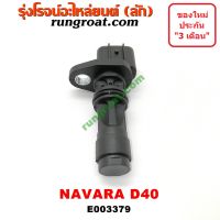 E003379 เซ็นเซอร์หน้าเครื่อง เซ็นเซอร์เพลาข้อเหวี่ยง YD25 นิสสัน นาวาร่า D40 NISSAN NAVARA D40 2007 2008 2009 2010 2012