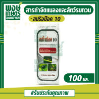 สปริงบ๊อค10 ขนาด 100 มล. ผลิตภัณฑ์กำจัดแมลง มด แมลงวัน ยุง ในฟาร์มเลี้ยงสัตว์ สินค้าเกษตร ปุ๋ย ยา สินค้าราคาถูก สารป้องกันแมลงคาน