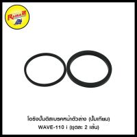 โอริงปั้มดิสเบรคหน้าตัวล่าง (ปั้มเทียม) WAVE-110 i (ชุดละ 2 เส้น) #SRK