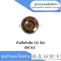 ถ้วยยึดใบมีด รู 10 มิล RBC411 สินค้าสามารถออกใบกำกับภาษีได้