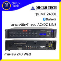 MICROTECH รุ่น MT2400L เพาเวอร์มิกซ์ AC/DC LINE กำลังขับ 240 Watt มี Bluetooth สินค้าใหม่แกะกล่องทุกชิ้นรับรองของแท้100%