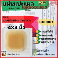 [สินค้าคุณภาพ] โค้ดถูกสุดแบบหนาหนังเทียมปิดแผล4x4นิวแผ่นแปะแผลไฮโดรคอลลอย แผ่นปิดแผลกดทับ แผ่นปิดแผล แผลกดทับ แผ่นซับของเหลวจากแผล