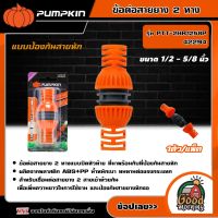 PUMPKIN ?? ข้อต่อสายยาง2ทาง รุ่น PTT-2HR1258P (42294) แบบป้องกันสายหัก  ขนาด1/2"- 5/8" ข้อต่อ สายยาง แบบปิดหัวท้าย