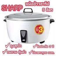 [ถูกที่สุด] SHARP หม้อหุงข้าว 5 ลิตร รุ่น KSH-D55 ของแท้100% พร้อมส่งจร้าาา