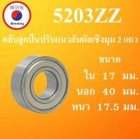 5203ZZ ตลับลูกปืนปรับแนวสัมผัสเชิงมุม 2 แถว ฝาเหล็ก 2 ข้าง ขนาด ใน 17 นอก 40 หนา 17.5 มม. ( DEEP GROOVE BALL BEARINGS ) 5203-2Z 5203Z 5203 โดย Beeoling shop