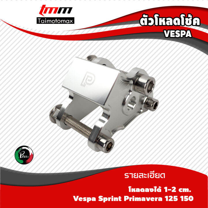 ตัวโหลดโช้คvespa-sprint-150-primavcra-150-แบรนด์-pazzo-1-ชุด