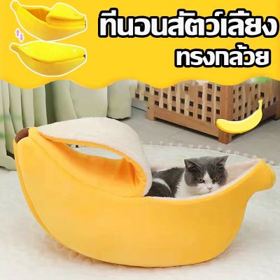 BHQ PET ที่นอนแมว โดมแมว ที่นอนน้องหมา ทรงกล้วยหอม ที่นอนกล้วย เบาะนอนนุ่มนิ่ม