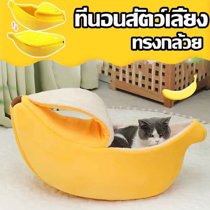 bhq-pet-ที่นอนแมว-โดมแมว-ที่นอนน้องหมา-ทรงกล้วยหอม-ที่นอนกล้วย-เบาะนอนนุ่มนิ่ม