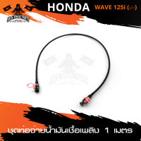 ชุดท่อจ่ายน้ำมันเชื้อเพลิง (ปั๊มติ๊ก) ความยาวสาย1เมตร HONDA WAVE125i เก่า อะไหล่แต่งรถมอไซค์ อะไหล่มอไซค์ ของแต่งรถ