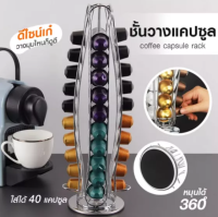 ( Sukjai )  ชั้นวางแคปซูลกาแฟ ที่ใส่แคปซูลกาแฟ สำหรับแคปซูลกาแฟ nespresso บรรจุได้40แคปซูล หมุนได้360องศา