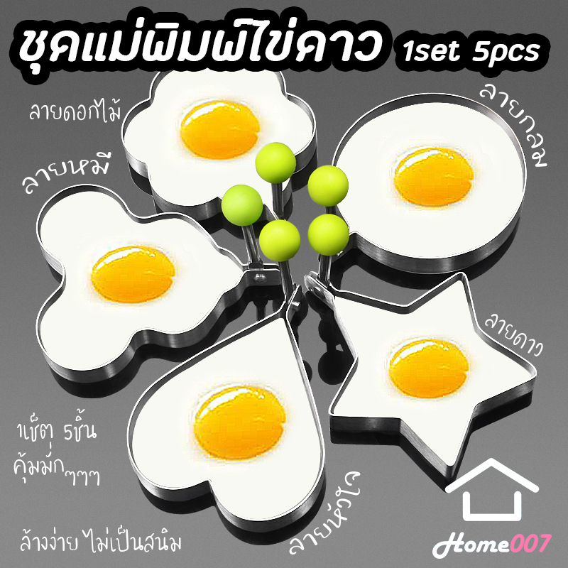 Home007 (1set 5pcs) แม่พิมพ์ไข่ดาว แม่พิมพ์ทอดไข่ แม่พิมพ์สแตนเลส ที่ทำไข่ดาว พิมพ์ทำอาหาร เซ็ตแม่พิมพ์ทอดไข่ดาว สำหรับทำไข่ดาว Fried Egg Shaper