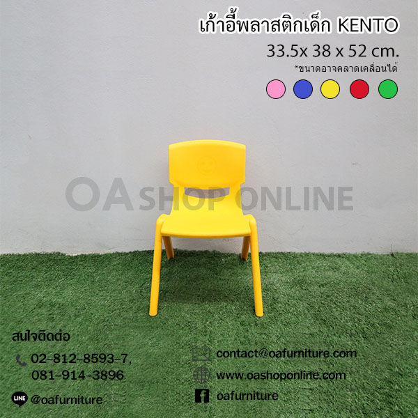 oa-furniture-เก้าอี้พลาสติกเด็ก-kento