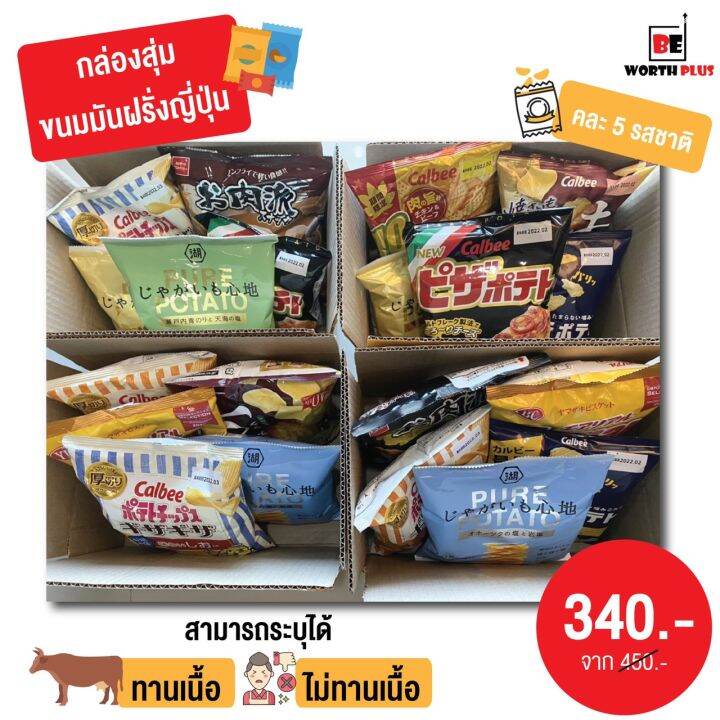 พร้อมส่ง-กล่องสุ่n-ขนมมันฝรั่งญี่ปุ่น-คละรส-5-รสชาติ-อร่อยทุกรสชาติ