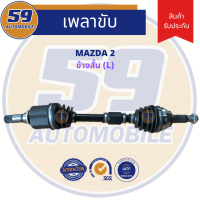 เพลาขับ MAZDA 2 (ข้างสั้น) LH [ฟัน 25-26] ปี 2009-2014