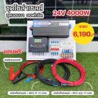 ชุดนอนนาโซล่าเซลล์ ออฟกริด 24V/4000W ขนาด 50A  งานเกรดคุณภาพ มีคู่มือการใช้งานให้ แถมฟรี!! สายไฟโซล่า Link 20เมตร