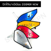 ปิดใต้เบาะ Zoomer x ปี 2016- ปี 2020