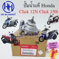 ปั๊มน้ำ Click 125i ชุดใหญ่ ปั้มน้ำ Click 150i ปั้มน้ำClick Honda Click125i 150i ปั้มน้ำคลิก เรือนปั้มน้ำ ร้าน เฮง เฮง มอเตอร์ ฟรีของแถมทุกกล่อง