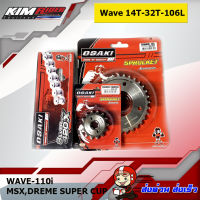 OSAKI โซ่สเตอร์เลส  14T-32-106L (420) สำหรับ WAVE125ทุกรุ่น,เวฟ110i,CZI,ดรีม110i,ดรีม125,เวฟ100s ปี2005 Ubox,WAVE-110i,MSX,DREAM SUPER CUP