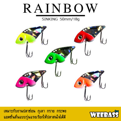 อุปกรณ์ตกปลา WEEBASS เหยื่อกระดี่ - รุ่น RAINBOW เหยื่อปลอม กระดี่